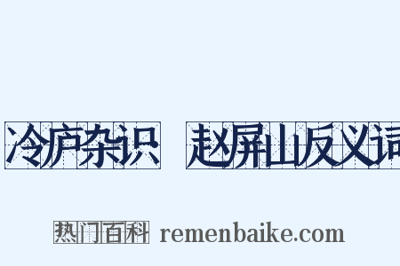 冷庐杂识·赵屏山反义词是什么意思的图片